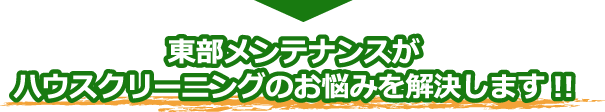 東部メンテナンスがハウスクリーニングのお悩みを解決します!!