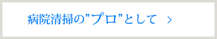 病院清掃のプロとして