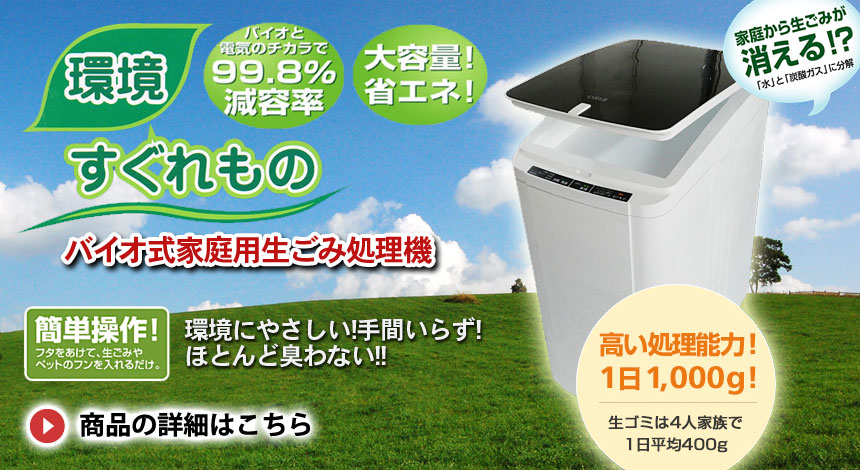 環境すぐれもの　バイオ式家庭用生ごみ処理機